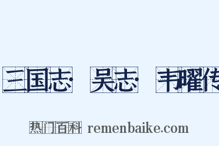 三国志·吴志·韦曜传是什么意思的图片